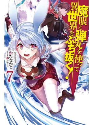 cover image of 魔眼と弾丸を使って異世界をぶち抜く!7